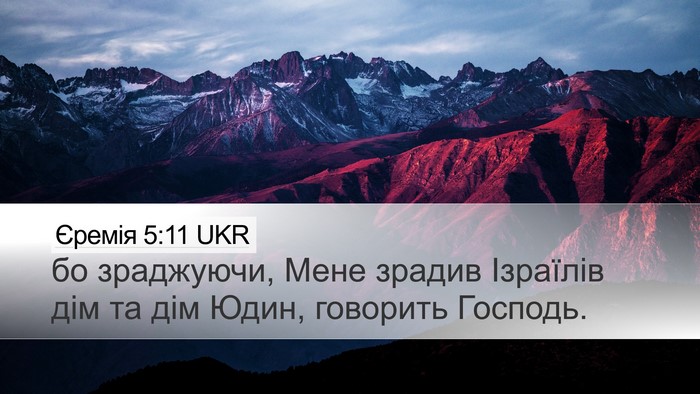 Єремія 5:11 UKR Desktop Wallpaper - бо зраджуючи, Мене зрадив - Desktop Bible Verse Wallpaper