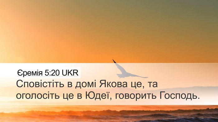 Єремія 5:20 UKR Bible Verse Image