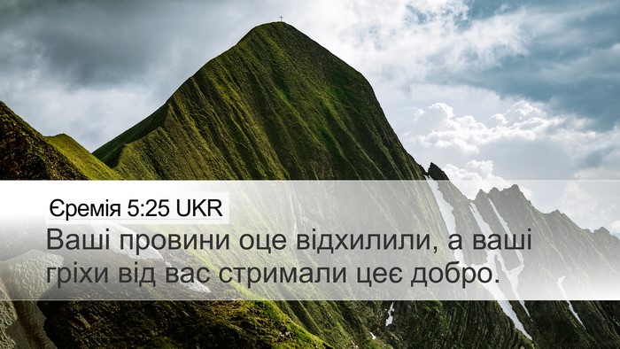 Єремія 5:25 UKR Bible Verse Image