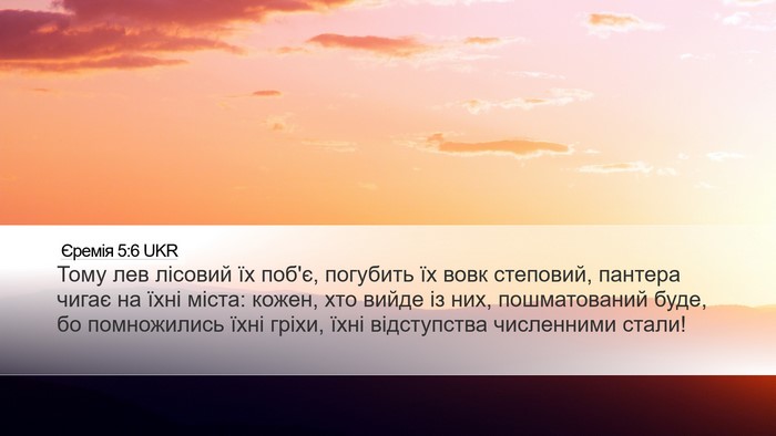 Єремія 5:6 UKR Bible Verse Image