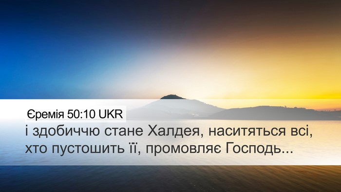Єремія 50:10 UKR Bible Verse Image