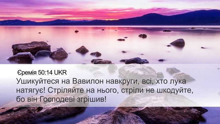 Єремія 50:14 UKR Bible Verse Image