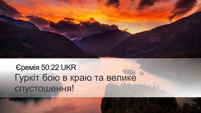 Єремія 50:22 UKR Bible Verse Image