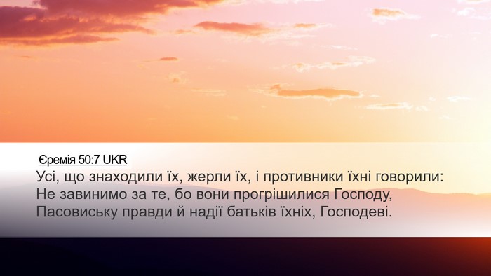 Єремія 50:7 UKR Bible Verse Image