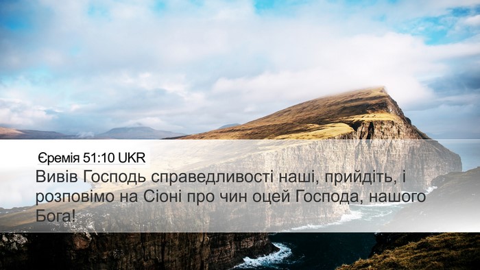 Єремія 51:10 UKR Bible Verse Image
