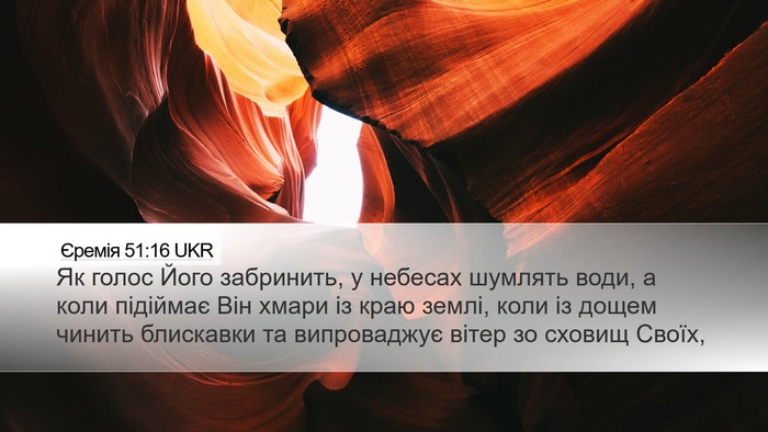Єремія 51:16 UKR Bible Verse Image