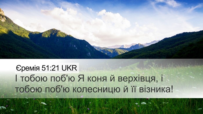 Єремія 51:21 UKR Desktop Wallpaper - І тобою поб'ю Я коня й - Desktop Bible Verse Wallpaper