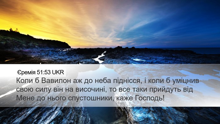 Єремія 51:53 UKR Bible Verse Image