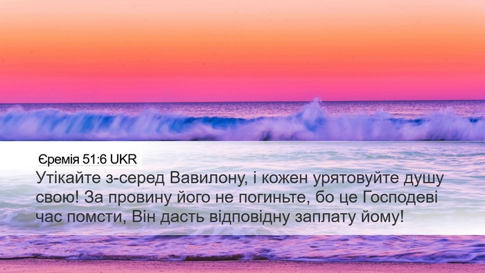 Єремія 51:6 UKR Bible Verse Image
