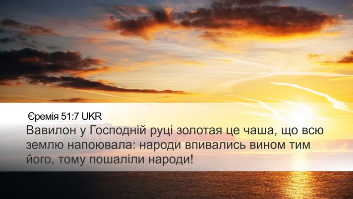 Єремія 51:7 UKR Bible Verse Image