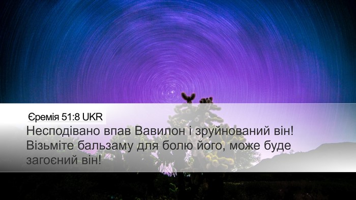 Єремія 51:8 UKR Bible Verse Image