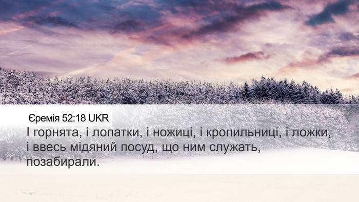 Єремія 52:18 UKR Bible Verse Image