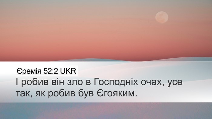 Єремія 52:2 UKR Desktop Wallpaper - І робив він зло в Господніх - Desktop Bible Verse Wallpaper