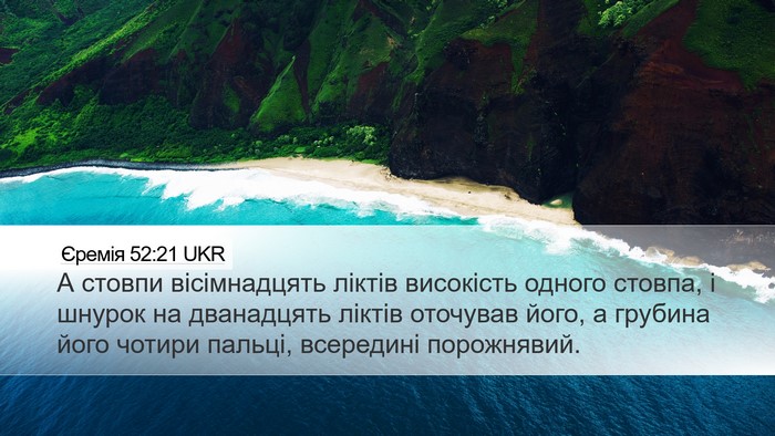 Єремія 52:21 UKR Bible Verse Image