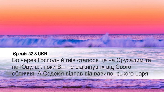 Єремія 52:3 UKR Bible Verse Image
