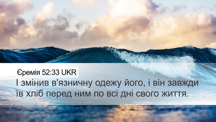 Єремія 52:33 UKR Desktop Wallpaper - І змінив в'язничну одежу - Desktop Bible Verse Wallpaper