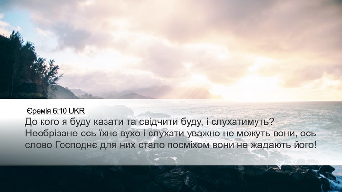 Єремія 6:10 UKR Bible Verse Image