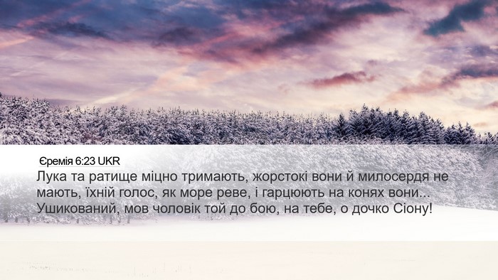 Єремія 6:23 UKR Bible Verse Image