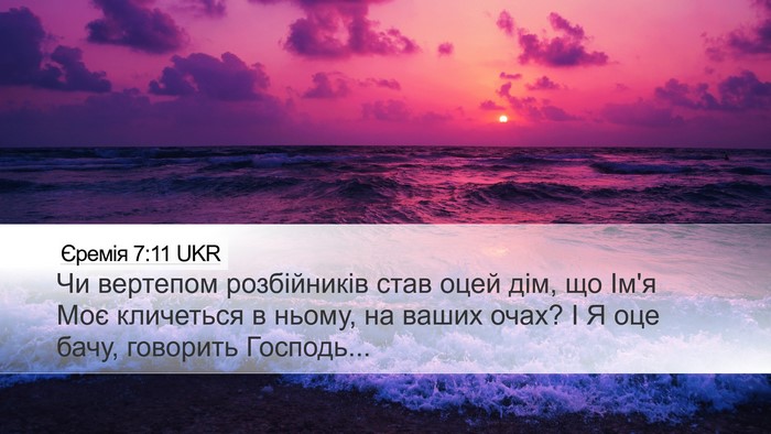 Єремія 7:11 UKR Bible Verse Image