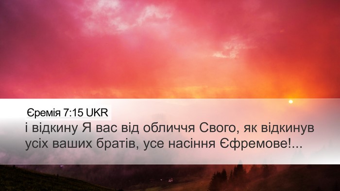 Єремія 7:15 UKR Desktop Wallpaper - і відкину Я вас від обличчя - Desktop Bible Verse Wallpaper