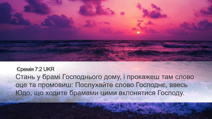 Єремія 7:2 UKR Desktop Wallpaper - Стань у брамі Господнього - Desktop Bible Verse Wallpaper