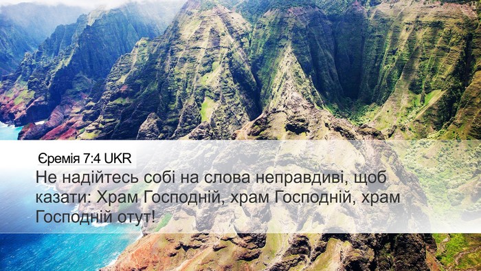 Єремія 7:4 UKR Desktop Wallpaper - Не надійтесь собі на слова - Desktop Bible Verse Wallpaper