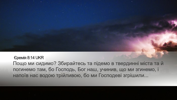 Єремія 8:14 UKR Bible Verse Image