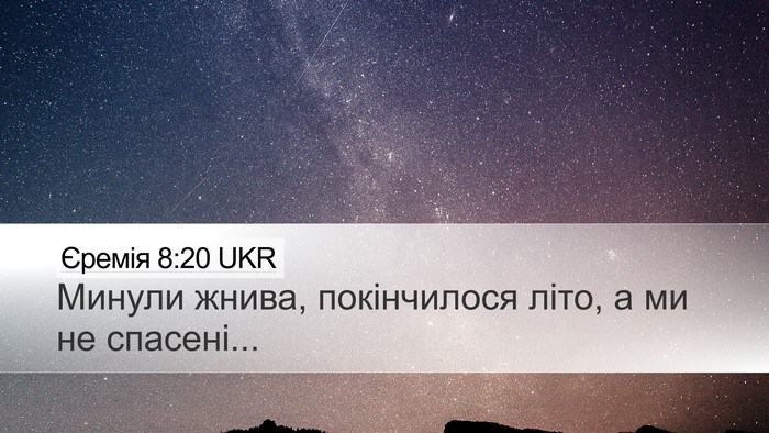Єремія 8:20 UKR Desktop Wallpaper - Минули жнива, покінчилося - Desktop Bible Verse Wallpaper