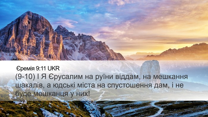 Єремія 9:11 UKR Bible Verse Image