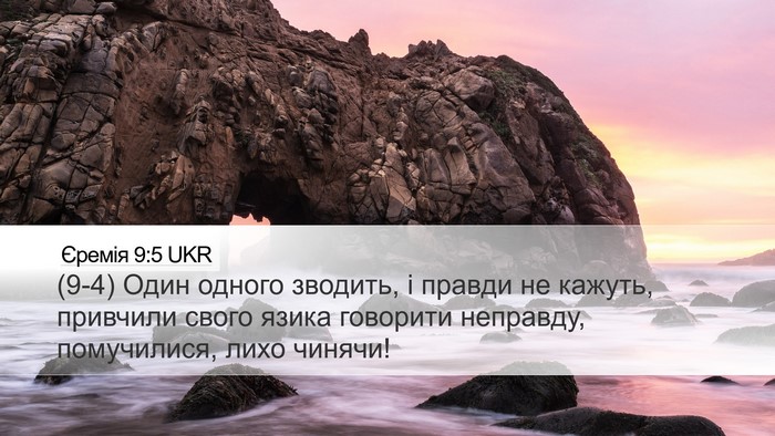 Єремія 9:5 UKR Bible Verse Image