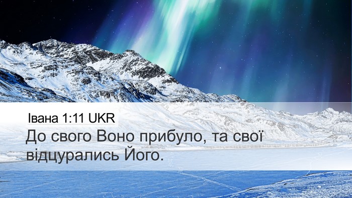 Івана 1:11 UKR Bible Verse Image