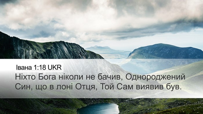 Івана 1:18 UKR Bible Verse Image