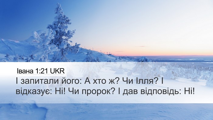 Івана 1:21 UKR Bible Verse Image