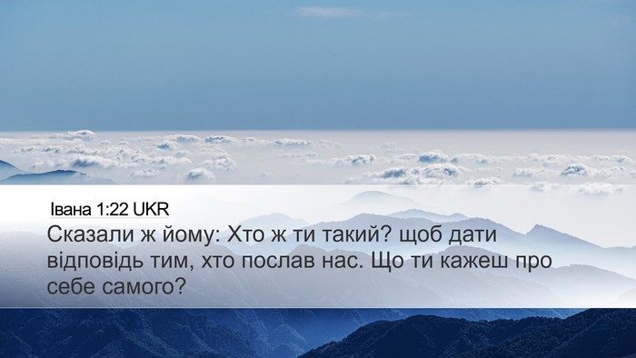 Івана 1:22 UKR Desktop Wallpaper - Сказали ж йому: Хто ж ти - Desktop Bible Verse Wallpaper