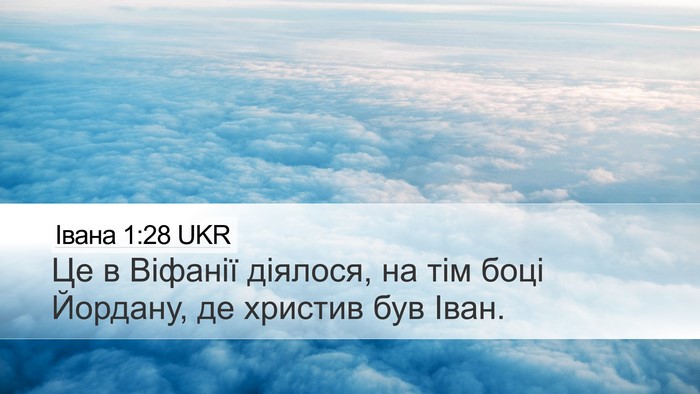 Івана 1:28 UKR Bible Verse Image