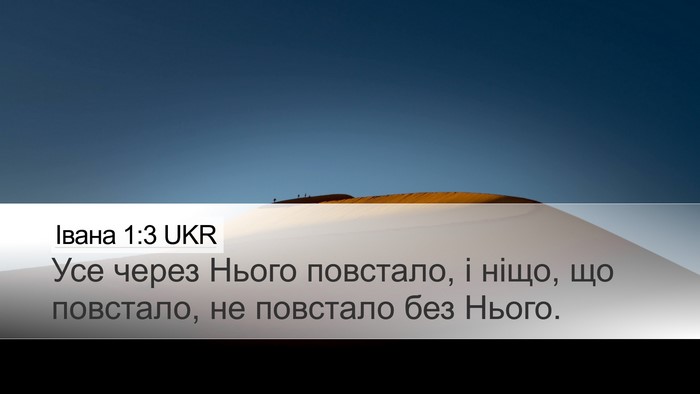 Івана 1:3 UKR Desktop Wallpaper - Усе через Нього повстало, і - Desktop Bible Verse Wallpaper