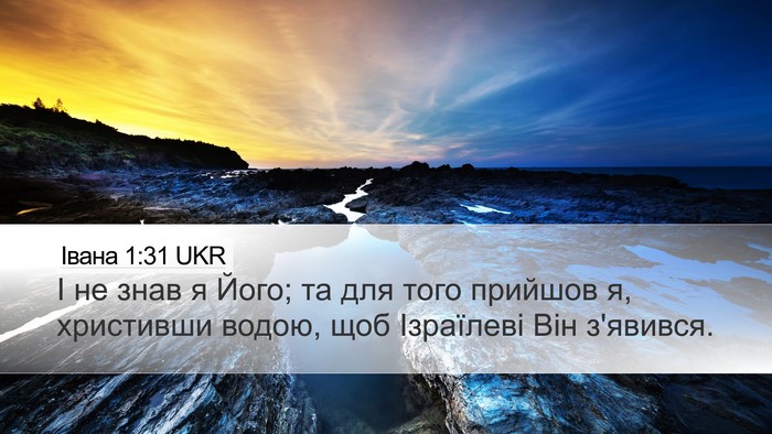Івана 1:31 UKR Bible Verse Image