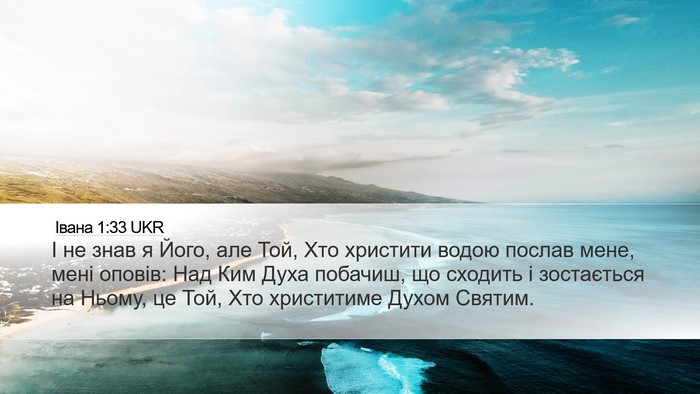Івана 1:33 UKR Bible Verse Image