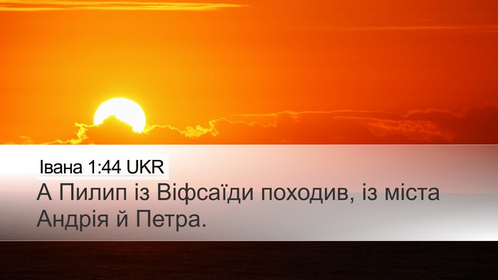 Івана 1:44 UKR Bible Verse Image