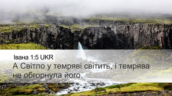 Івана 1:5 UKR Desktop Wallpaper - А Світло у темряві світить, - Desktop Bible Verse Wallpaper