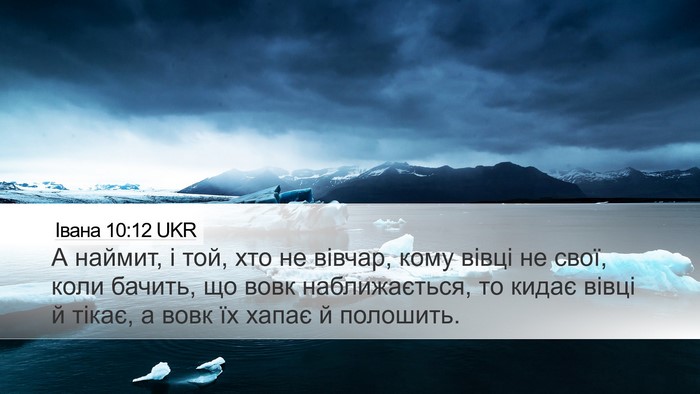 Івана 10:12 UKR Bible Verse Image