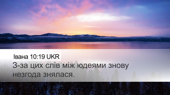 Івана 10:19 UKR Desktop Wallpaper - З-за цих слів між юдеями - Desktop Bible Verse Wallpaper