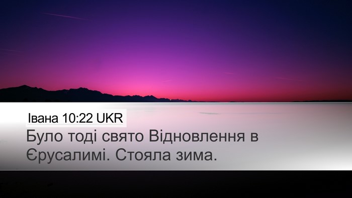 Івана 10:22 UKR Bible Verse Image