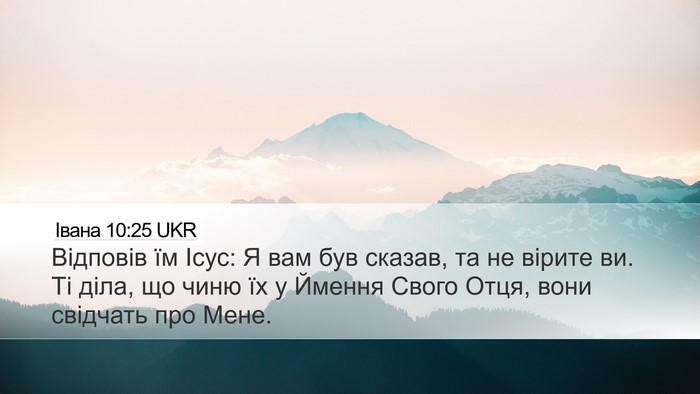 Івана 10:25 UKR Bible Verse Image