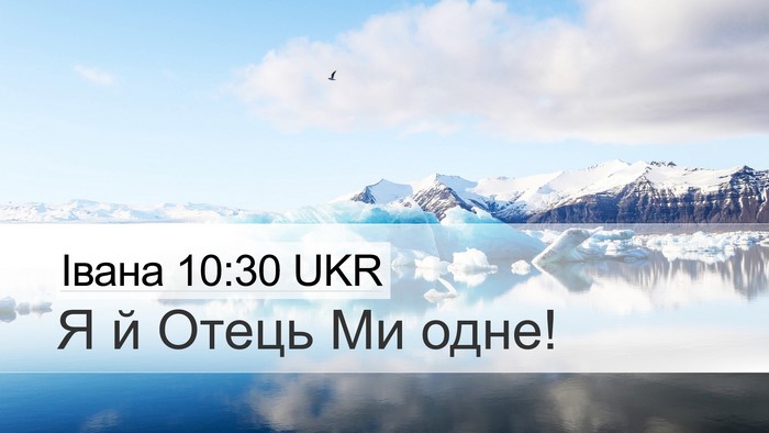 Івана 10:30 UKR Bible Verse Image