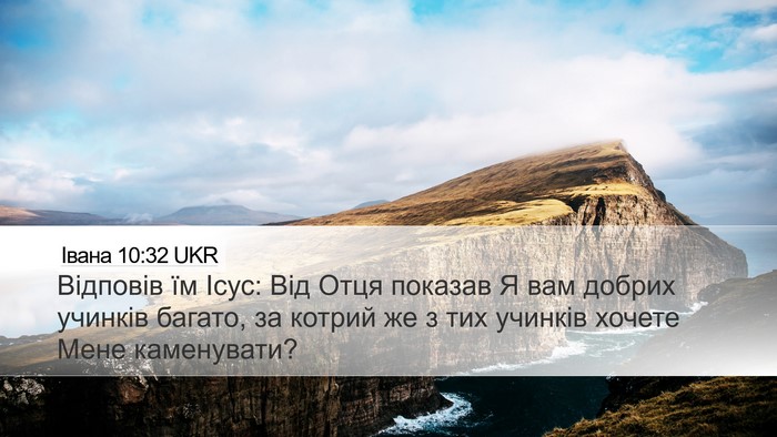Івана 10:32 UKR Bible Verse Image