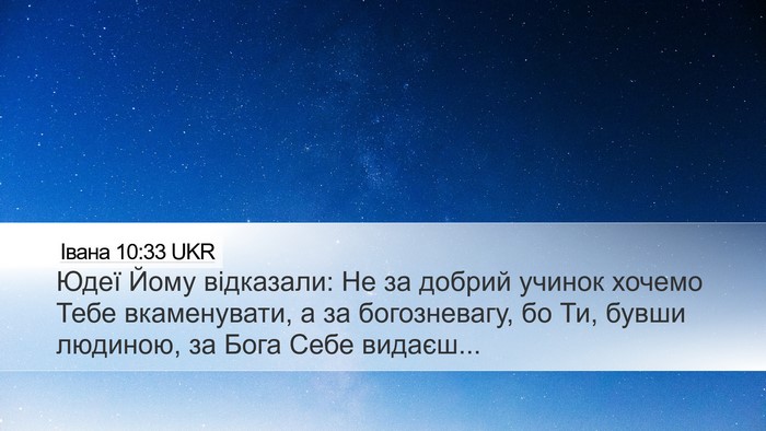 Івана 10:33 UKR Bible Verse Image