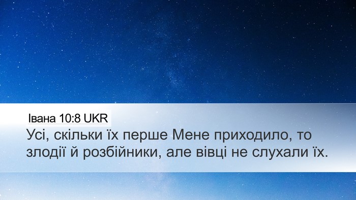 Івана 10:8 UKR Bible Verse Image