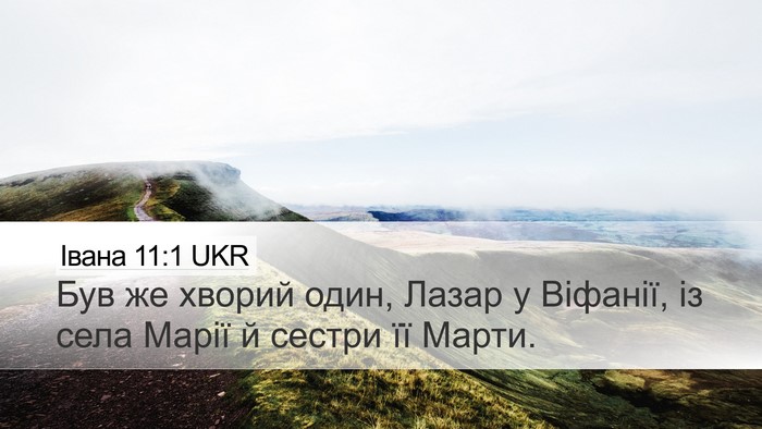 Івана 11:1 UKR Bible Verse Image