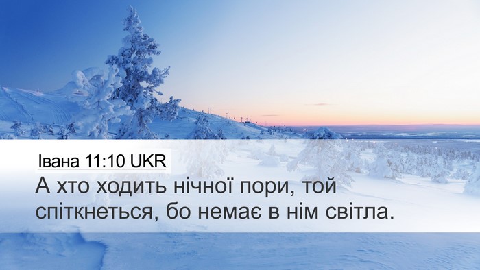 Івана 11:10 UKR Bible Verse Image
